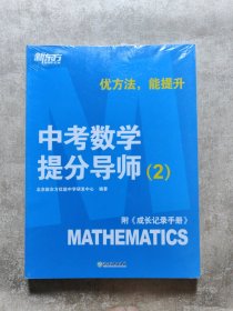 新东方【中考数学提分导师：2】附《成长记录手册》优方法，能提升