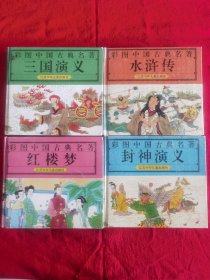 彩图中国古典名著《封神演义》《三国演义》《红楼梦》《水浒传》4本合售
