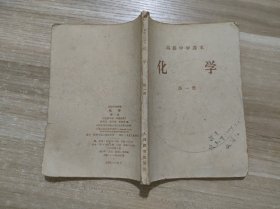 高级中学课本化学第一册。