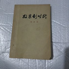 奴隶制时代