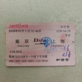 老火车票收藏—南京—D415次—上海