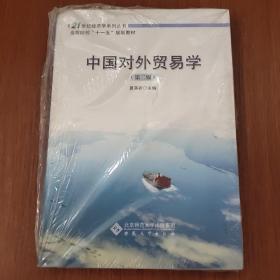 中国对外贸易学