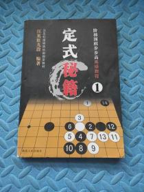 阶梯围棋步步高高级教程:定式秘籍1