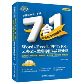 Word+Excel+PPT+PS+云办公+思维导图+故障处理完全自学视频教程7合1 全彩图解版