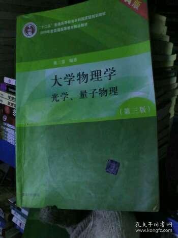 大学物理学（第3版）（A版）（光学、量子物理）/“十二五”普通高等教育本科国家级规划教材