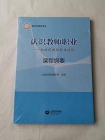 认识教师职业——新时代教师职业道德 课程纲要