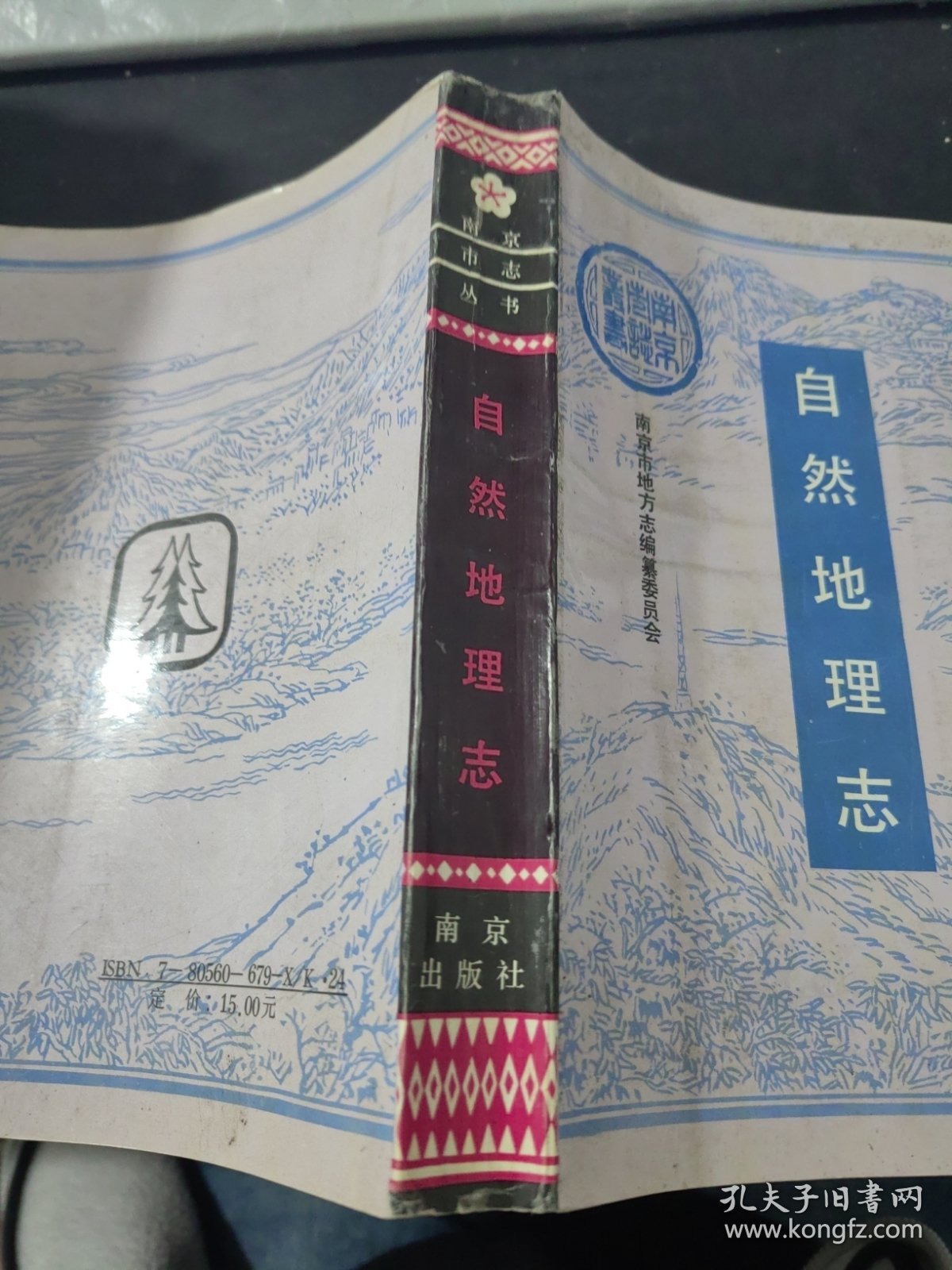 南京市志丛书 自然地理志