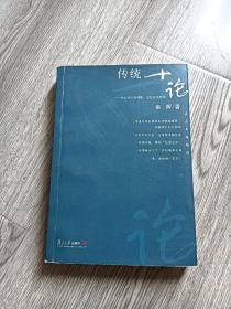 传统十论：本土社会的制度、文化与其变革