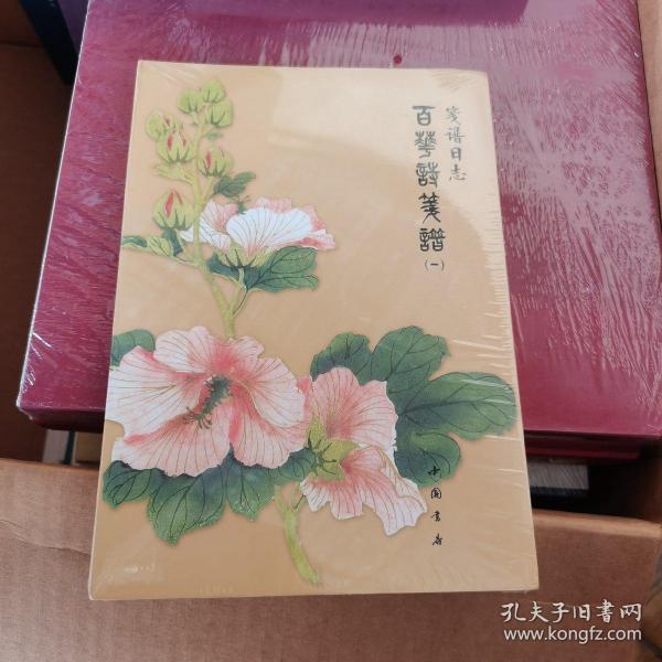 笺谱日志：百花诗笺谱（1）