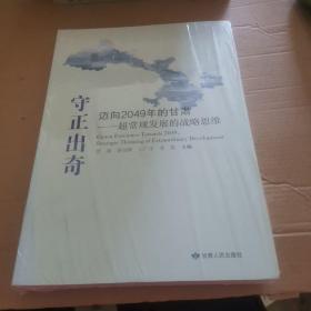 守正出奇：迈向2049年的甘肃—超常规发展的战略思维（未拆封）