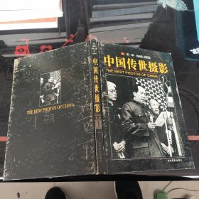 中国传世摄影第二辑1949－2002 （1）