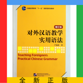 對外漢語教學實用語法(修訂本普通高等教育十一五規(guī)劃教材)