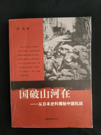 国破山河在：从日本史料揭秘中国抗战