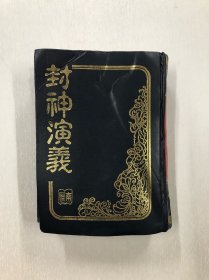 古典文學(xué)名著 封神演義 （大32開 硬精裝 一厚冊(cè)全）注:該書封面封底有硬物壓凹痕以及受壓略為變型，不影響正常翻閱