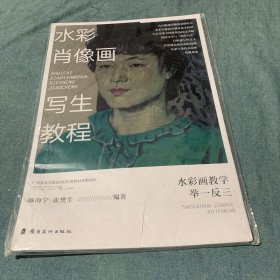 水彩肖像画写生教程/水彩画教学举一反三