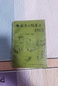 哈爾濱電信史料匯編