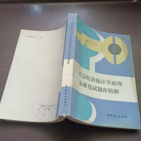 社会经济统计学原理标准化试题库精解