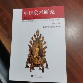 中国美术研究（第1、2合辑）：美术考古与宗教美术专题