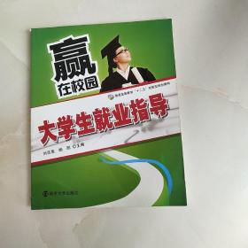 赢在校园 : 大学生就业指导