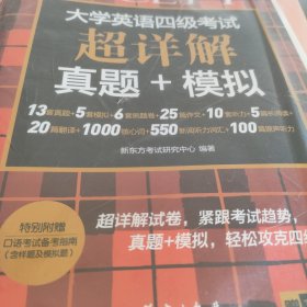 新东方 (备考23年12月)大学英语四级考试超详解真题+模拟 含6月真题 四级刷题试卷CET4 含在线音频