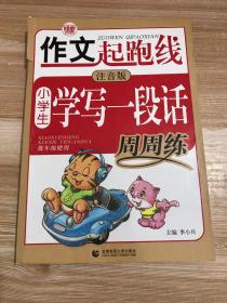 波波乌·作文起跑线：小学生学写一段话周周练（注音版）（新版）