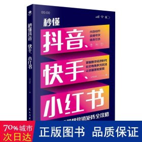 秒懂抖音、快手、 市场营销 头号玩家