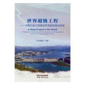 《世界超级工程：中国三峡工程建设开发的实践与经验》