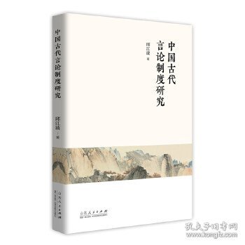 中国古代言论制度研究