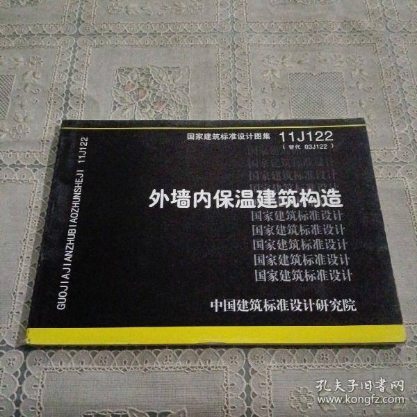 国家建筑标准设计图集11J122·替代03J122：外墙内保温建筑构造