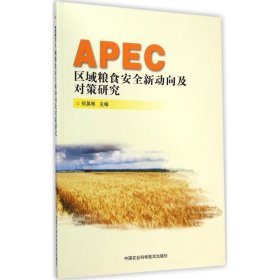 APEC区域粮食安全新动向及对策研究