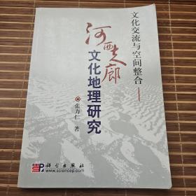 文化交流与空间整合：河西走廊文化地理研究