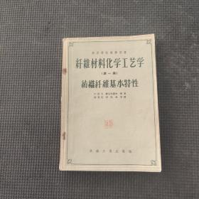 纖維材料化學(xué)工藝學(xué)第一編