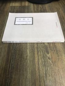 《道德经》及其所涉重要意识形态研究