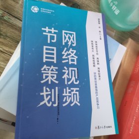 网络视频节目策划（新媒体内容创作与运营实训教程）