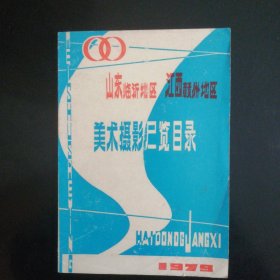 美术摄影展览目录（山东临沂地区、江西赣州地区）