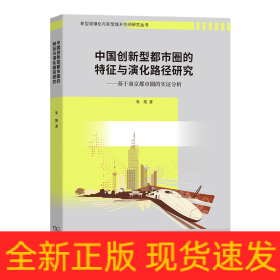 中国创新型都市圈的特征与演化路径研究——基于南京都市圈的实证分析