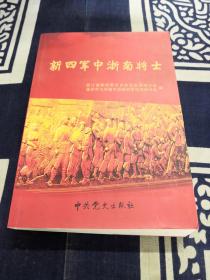 新四军中浙南将士