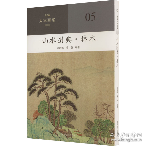 山水图典-林木 美术技法 刘洪海，潘登编 新华正版
