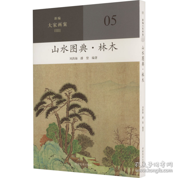 新编大家画案  山水图典？林木