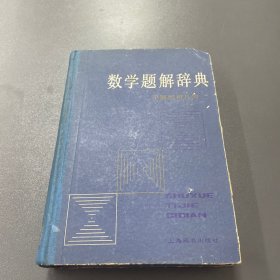 数学题解辞典 平面解析几何