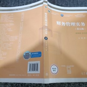 财务管理实务（第五版）