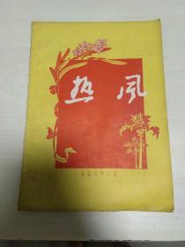 热风(文艺月刊)1958年2月