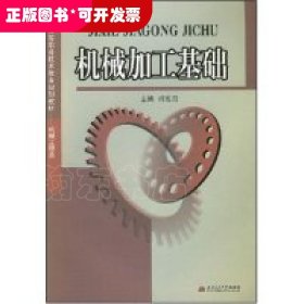 机械加工基础(机械工程类21世纪高等职业技术教育规划教材)(21世纪高等职业技术教育规划教材-机械工程类)