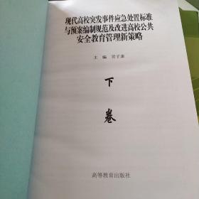 现代高校突发事件应急处置标准与预案编制规范及改进高校公共安全教育管理新策略  上下(两卷合售)