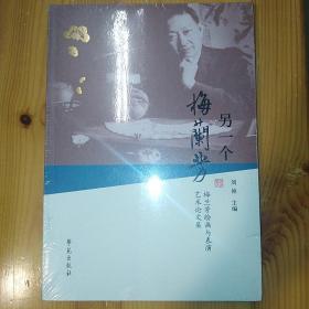 学苑出版社·刘祯 著·《另一个梅兰芳》·2018-04·塑封·04·10