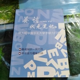 英语状元笔记 师大附中清华北大学子倾力打造