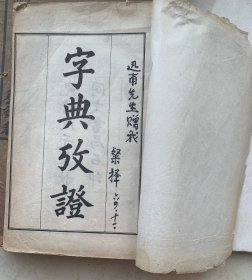 字典考证