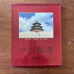 中国邮票1996