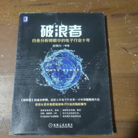 破浪者：白金分析师眼中的电子行业十年