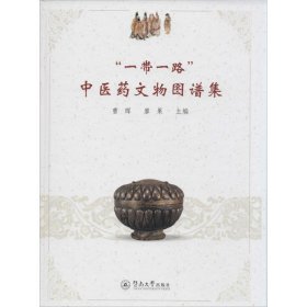“一带一路”中医药文物图谱集